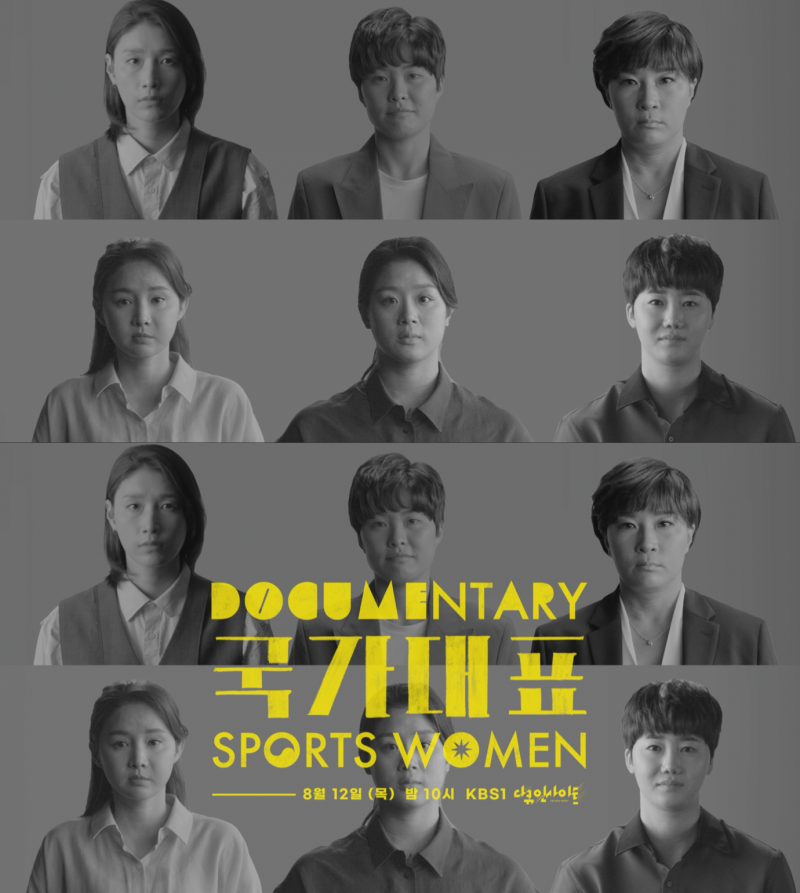 ▲8월12일 방영된 KBS '다큐인사이트-국가대표' 포스터 이미지 ⓒKBS