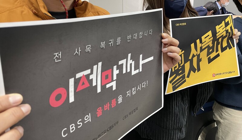 ▲10일 서울 양천구 목동 CBS 사옥 로비에서 CBS 직원 10여명이 전 사목의 재입사를 반대하는 피켓을 들었다. 