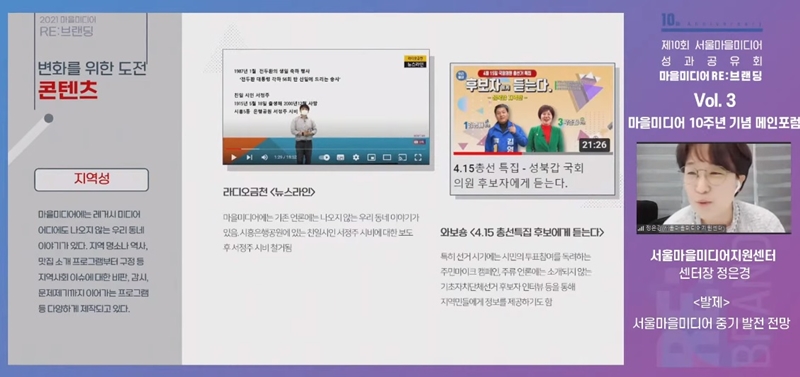 ▲ 서울 마을미디어 10주년 세미나 유튜브 영상. 정은경 센터장 발표 모습.