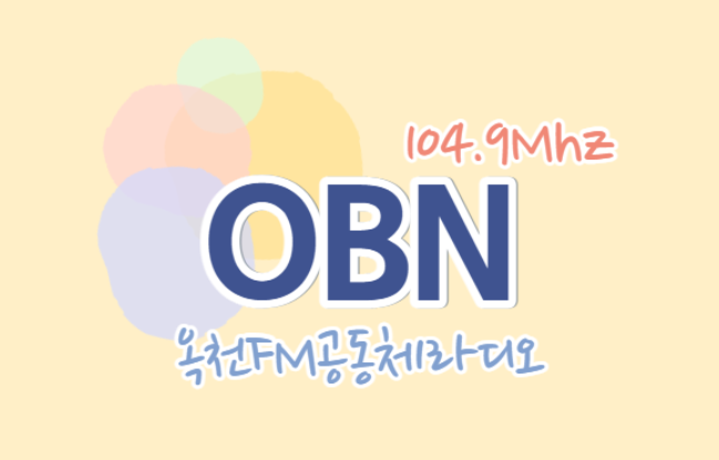 ▲ OBN 옥천방송은 옥천FM공동체라디오와 IPTV 방송을 준비하고 있다. 사진=OBN 페이스북