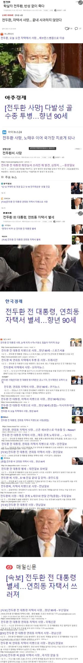 ▲각 언론 전두환씨 사망 소식 관련 헤드라인 모음. 