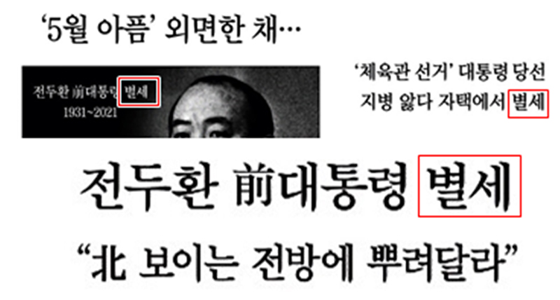 ▲ 11월24일, 전두환 씨 사망 소식을 전하면서 ‘별세’했다고 적은 조선일보 ‧ 한국경제 ‧ 매일경제 (왼쪽 위부터 시계방향)