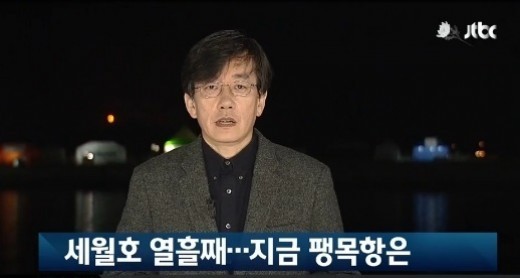 ▲ 팽목항에서 뉴스 진행 중인 손석희 사장. JTBC 'NEWS9'갈무리