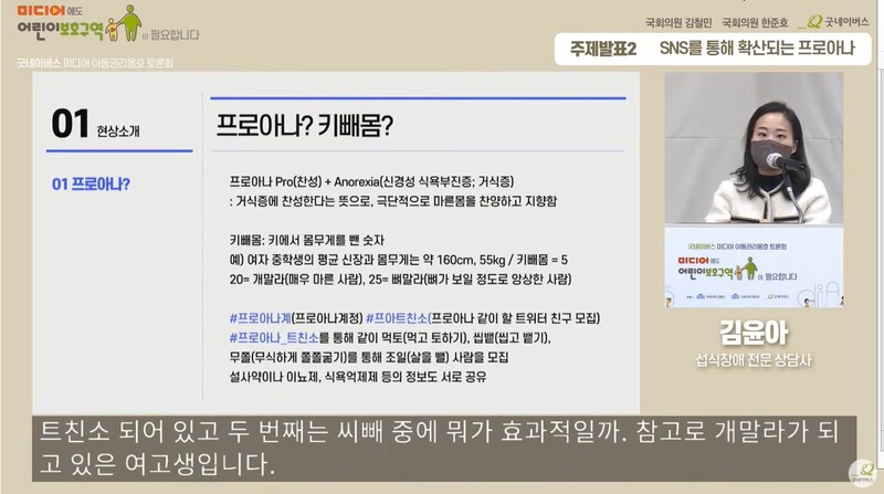 ▲'SNS를 통해 확산되는 프로아나' 발표를 진행중인 김윤아 섭식장애 전문 상담사. 