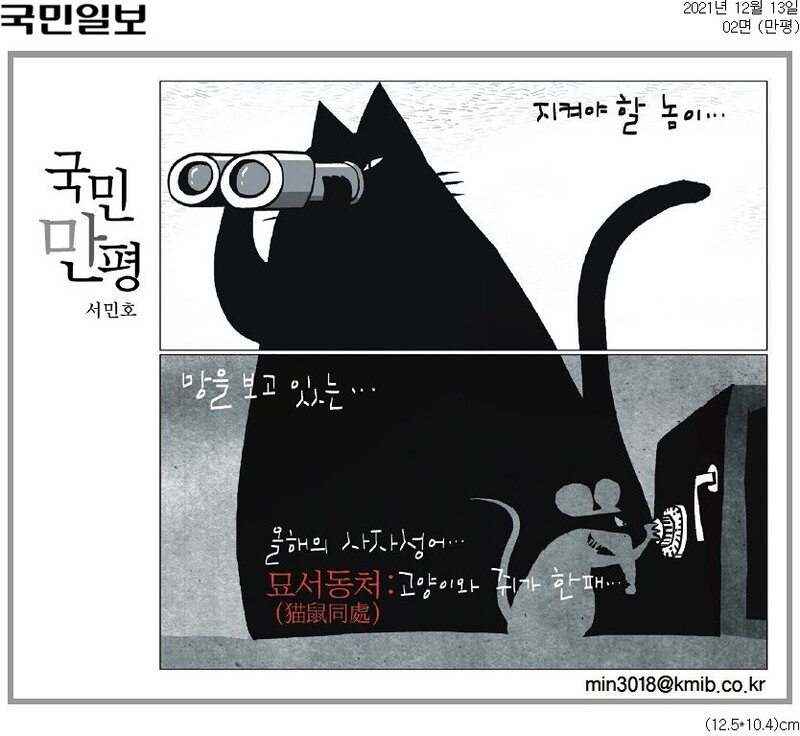 ▲ 13일 국민일보 만평