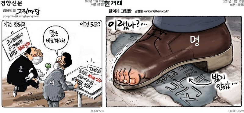 ▲ 13일자 경향신문(왼쪽)과 한겨레 만평
