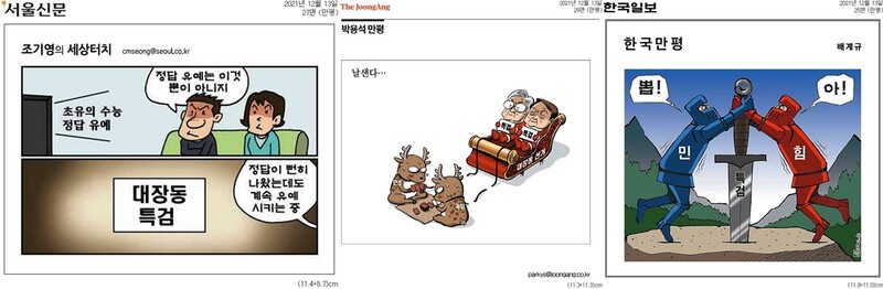 ▲ 왼쪽부터 서울신문, 중앙일보, 한국일보 13일자 만평