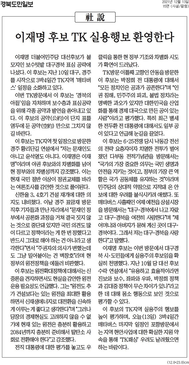 ▲ 13일자 경북도민일보 이재명 후보 관련 사설