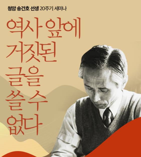 ▲청암 송건호 선생 20주기 세미나 포스터. 