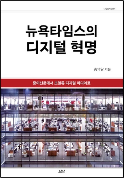 ▲‘뉴욕타임스의 디지털 혁명’(송의달, 나남, 2021). 