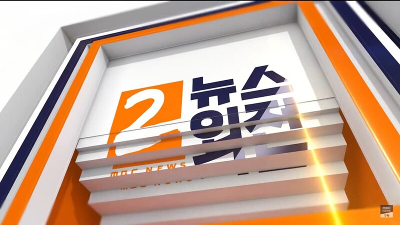 ▲평일 2시에 방영하는 MBC 낮뉴스 프로그램 '뉴스외전'