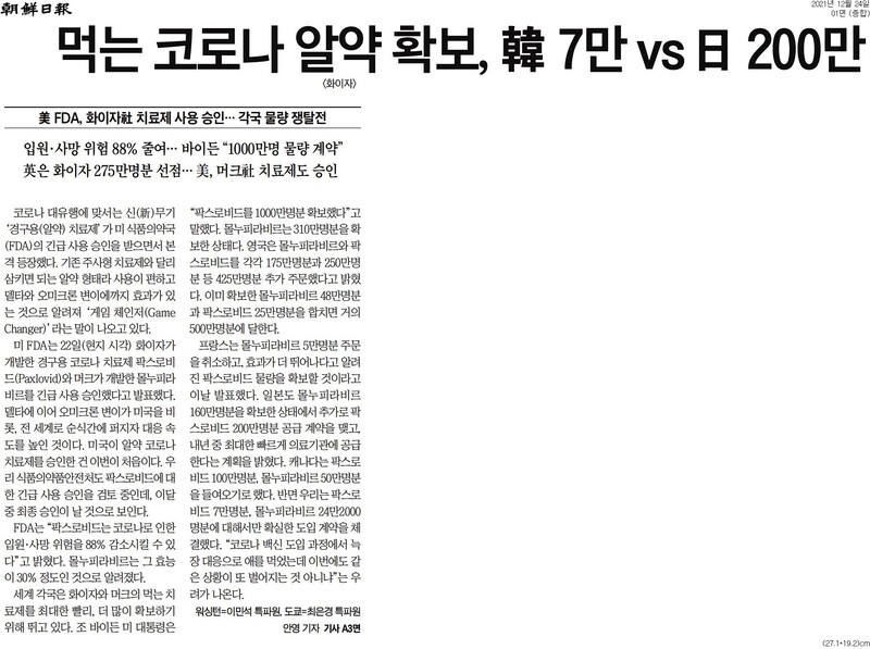 ▲코로나19 알약 관련 24일 자 조선일보 아침신문 보도. 사진=조선일보 갈무리