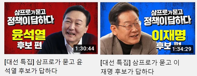 ▲ 삼프로TV 대선주자 대담 유튜브 콘텐츠 섬네일 갈무리