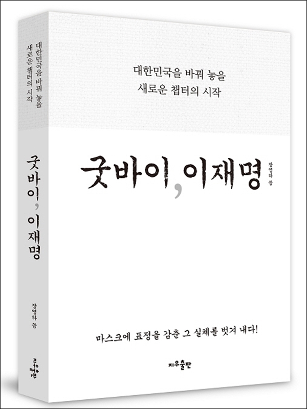 ▲굿바이, 이재명/장영하 지음/지우출판
