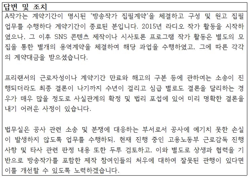 ▲KBS의 '2021년 12월 시청자위원회 운영실적' 중 'KBS전주에서 일하던 방송작가의 ‘해고’' 관련 답변