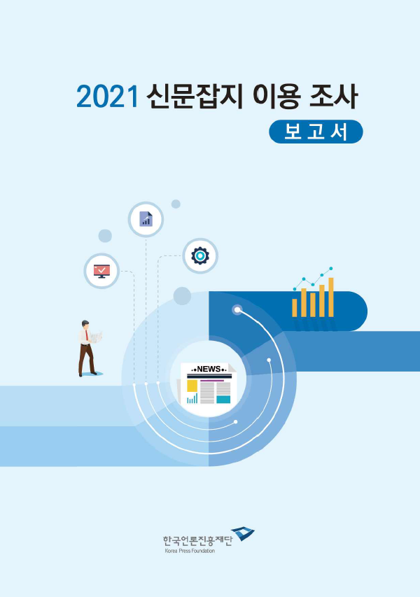 ▲ 한국언론진흥재단이 지난 30일 내놓은 2021 신문잡지 이용 조사 보고서 표지