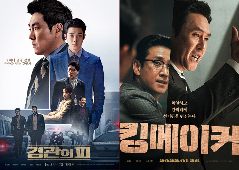 ▲ 지난 1월5일 개봉한 ‘경관의 피’와 1월26일 개봉 예정인 ‘킹메이커’ 영화 포스터.