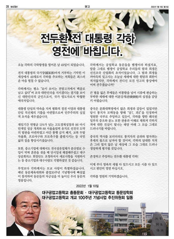 ▲ 영남일보 10일자 28면 전면에 실린 전두환 찬양 광고.