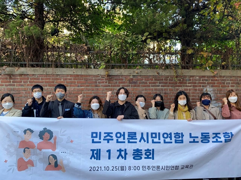 ▲ 언론개혁 운동을 이끌어온 시민단체 민주언론시민연합에 지난해 10월 노동조합이 생겼다. ‘참여연대 노조 이후 두 번째로 결성된 활동가 노조’라는 수식어가 붙었다. 사진=민언련 노조 제공