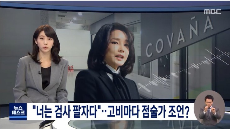 ▲MBC 뉴스데스크에서 지난 22일 저녁 보도한 김건희씨 녹취록. 사진=MBC 뉴스 갈무리