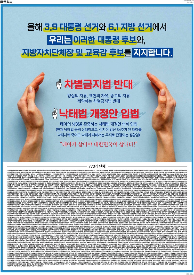 ▲ 1월 10일자 한국일보 22면 전면에 실린 차별금지법 반대 광고.