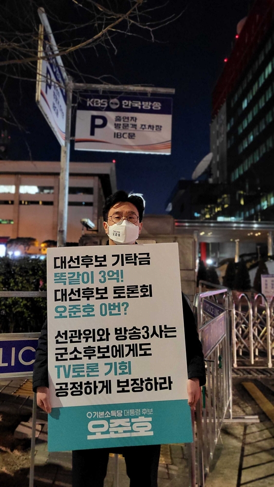 ▲ 지난 3일 오후 4자토론이 열리는 KBS 앞에서 1인시위에 나선 오준호 기본소득당 대선후보. 사진=기본소득당