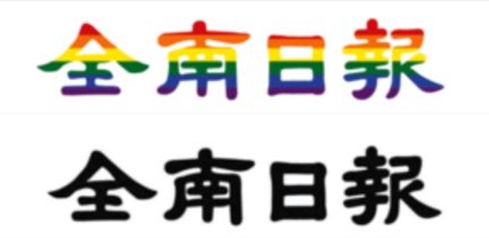 ▲ 전남일보 무지개 제호(위)와 본래 제호.