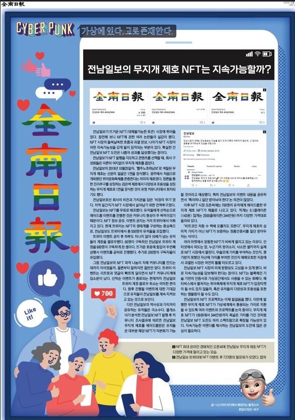 ▲ 전남일보 2월4일 12면 칼럼 ’전남일보의 무지개 제호 NFT는 지속가능할까?'