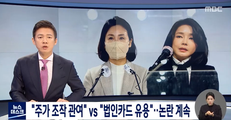 ▲ MBC 뉴스데스크 10일 리포트 “‘주가 조작 관여’ vs ‘법인카드 유용’… 논란 계속” 갈무리.