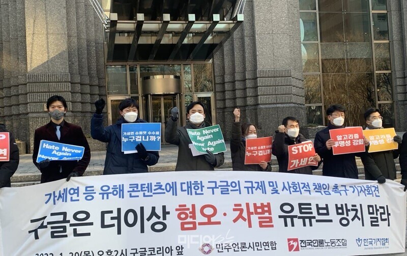 ▲ 가세연 등 혐오,차별 유튜브채널에 대한 구글의 규제 및 사회적 책임 촉구" 기자회견 현장. 사진=윤유경 기자.