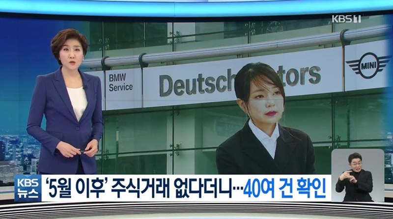▲ KBS 뉴스9 9일자 리포트 “‘5월 이후 주식거래 없다더니… 40여건 확인” 갈무리.