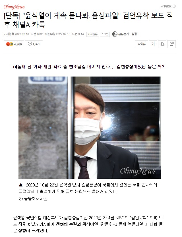 ▲오마이뉴스가 16일 송고한 윤석열 카톡 관련 기사. 사진=네이버뉴스페이지 갈무리