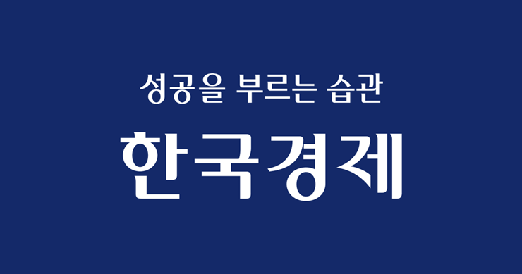 ▲ 경제지 한국경제 로고. 