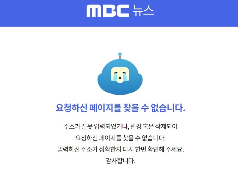 ▲현재 MBC 홈페이지와 엠빅뉴스 유튜브 채널에서는 관련 영상이 삭제된 상태다. 사진=MBC 홈페이지 갈무리