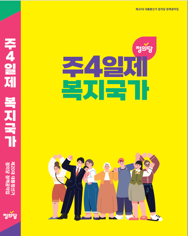 ▲ 20대 대선 정의당 정책공약집 표지