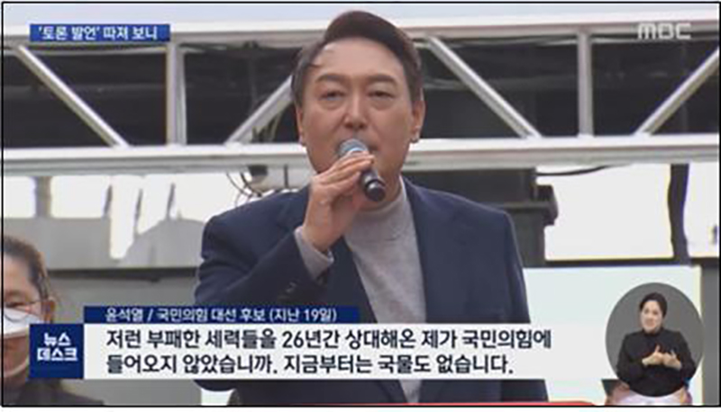 ▲ 윤석열 후보의 정치보복 발언을 검증한 MBC(2월22일)