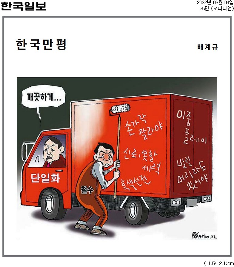▲ 4일 한국일보 만평