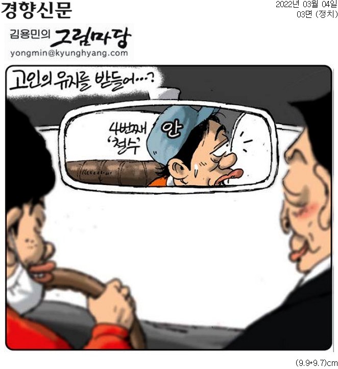 ▲ 4일 경향신문 만평
