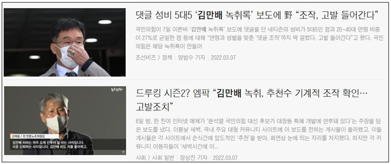 ▲ 추천수·댓글 조작 의혹에 대해 보도한 조선일보 홈페이지 갈무리(3월7일)