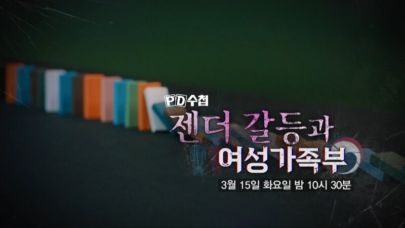 ▲지난 15일 방송된 MBC PD수첩 ‘젠더 갈등과 여성가족부’ 예고편 관련 이미지. 사진=MBC 유튜브 채널 갈무리