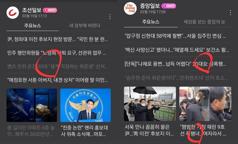 ▲3월19일 조선일보와 중앙일보의 포털 기사 전송 화면.