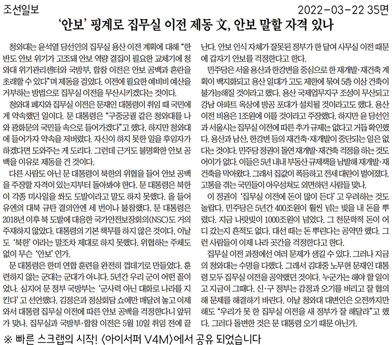 ▲ 3월22일, 윤석열 당선자 집무실 이전 관련 청와대 우려를 비판한 조선일보 사설