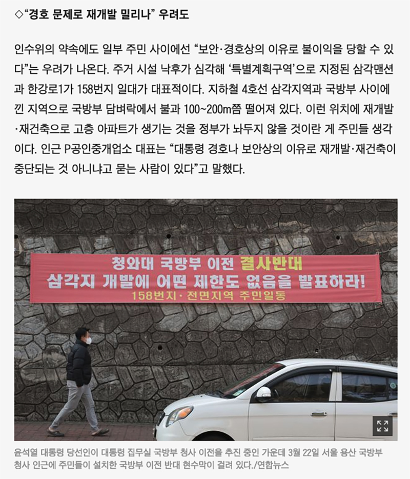 ▲ 3월23일, 용산주민 우려 전하며 ‘이전 반대 현수막’ 연합뉴스 사진을 인용한 조선일보