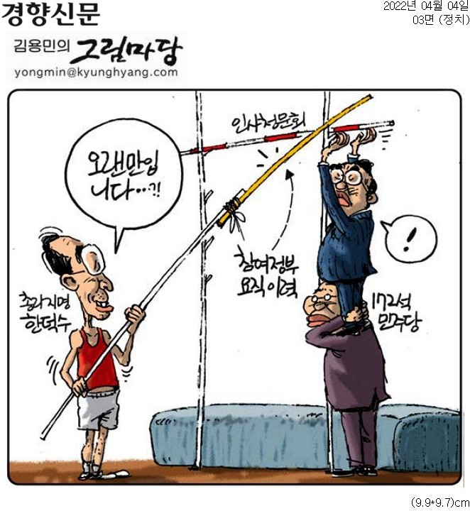 ▲ 4일 경향신문 만평