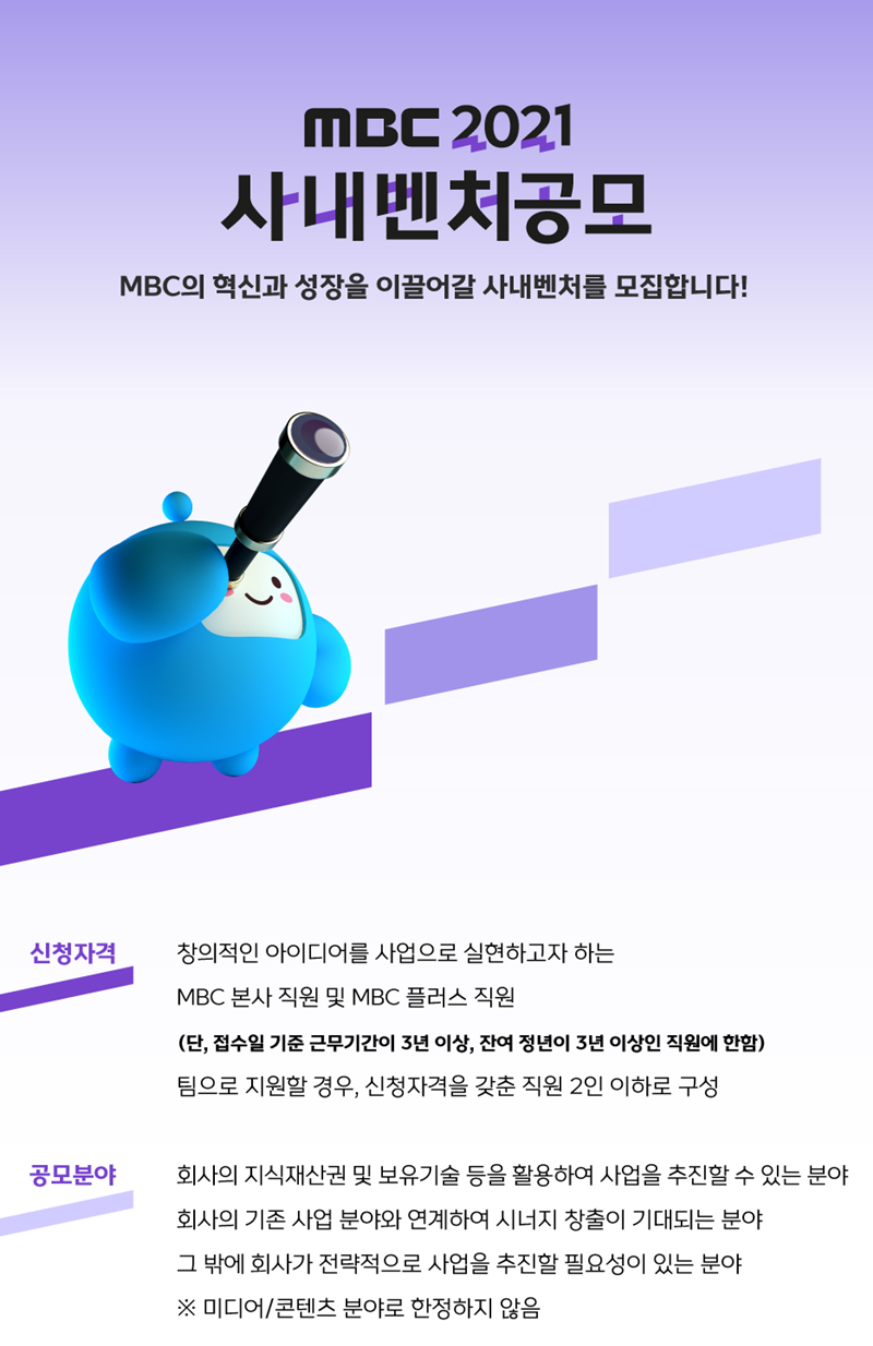 ▲2021년 사내벤처 공모를 진행한 MBC 포스터 일부.