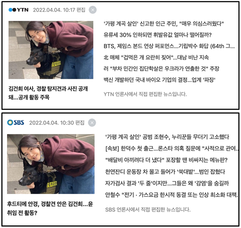 ▲ 4월4일, ‘김건희 동정’ 기사 포털사이트 메인에 배치한 언론 (네이버 메인, 4월 4일 오전 기준)