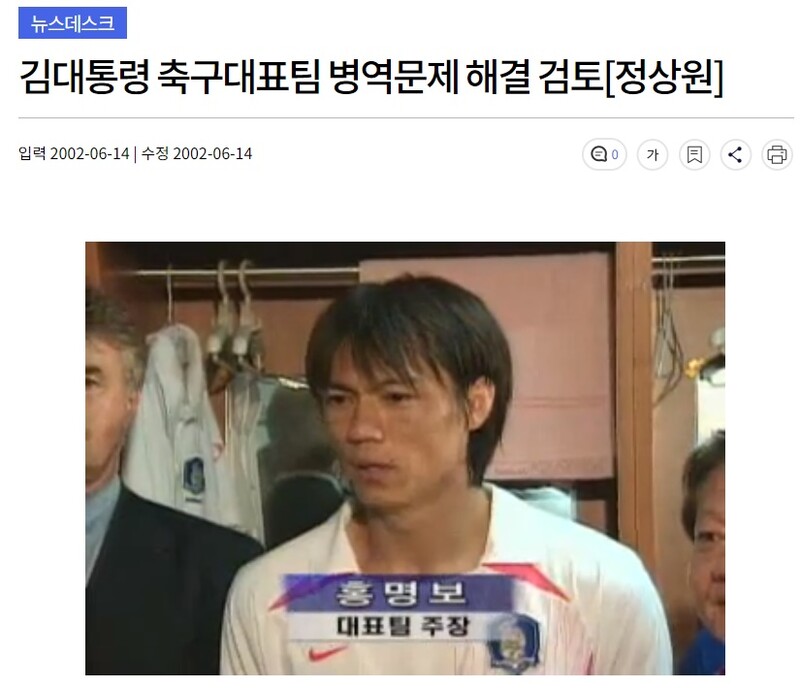 ▲2002년 한국축구대표 주장인 홍명보 선수가 후배 선수들의 병역문제 해결을 당부하자 김대중 당시 대통령이 그러겠다고 약속했다는 뉴스 보도 화면.  사진출처=MBC 홈페이지. 