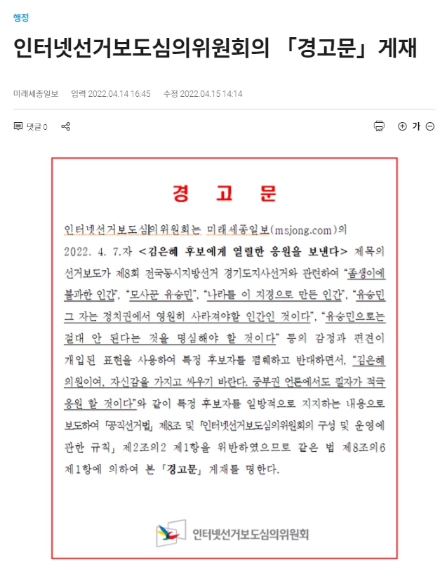 ▲ 미래세종일보 '경고문 게재' 갈무리