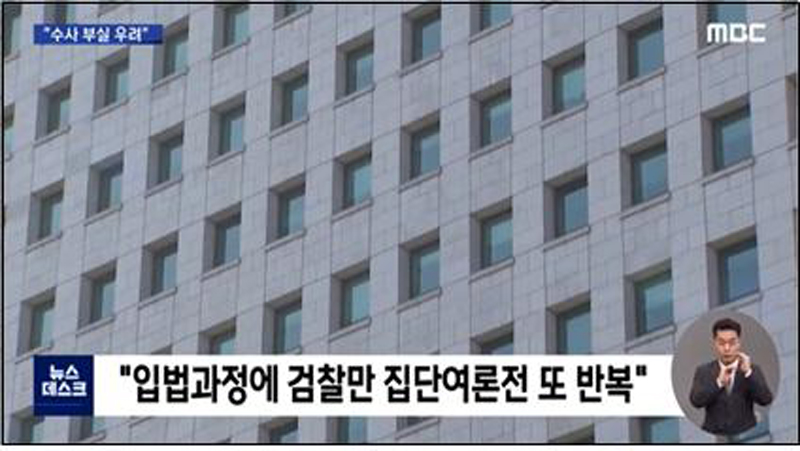 ▲ 4월11일, 수사권 폐지 추진 둘러싼 검찰 여론전을 비판한 MBC