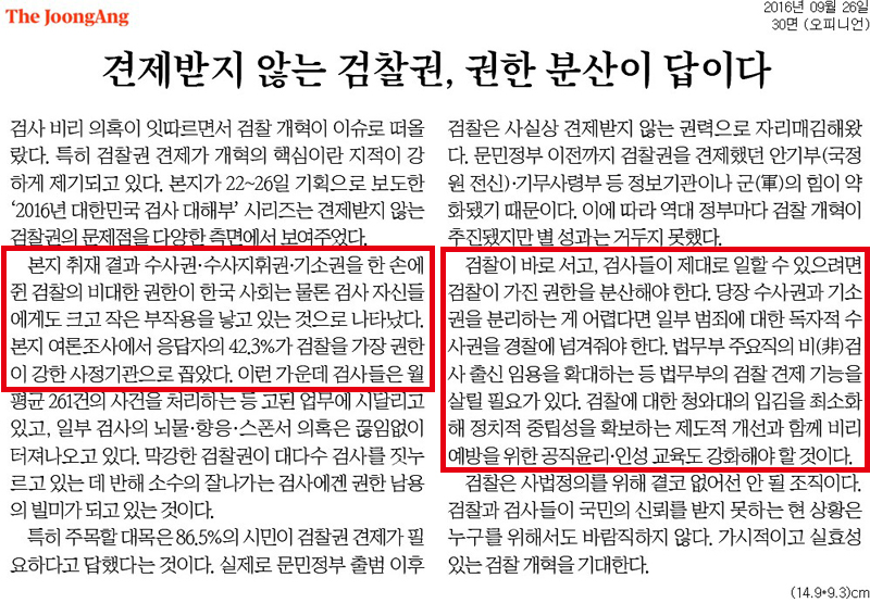 ▲ 2016년 9월26일, 검찰의 수사권을 분산해야 한다고 주장한 중앙일보 사설